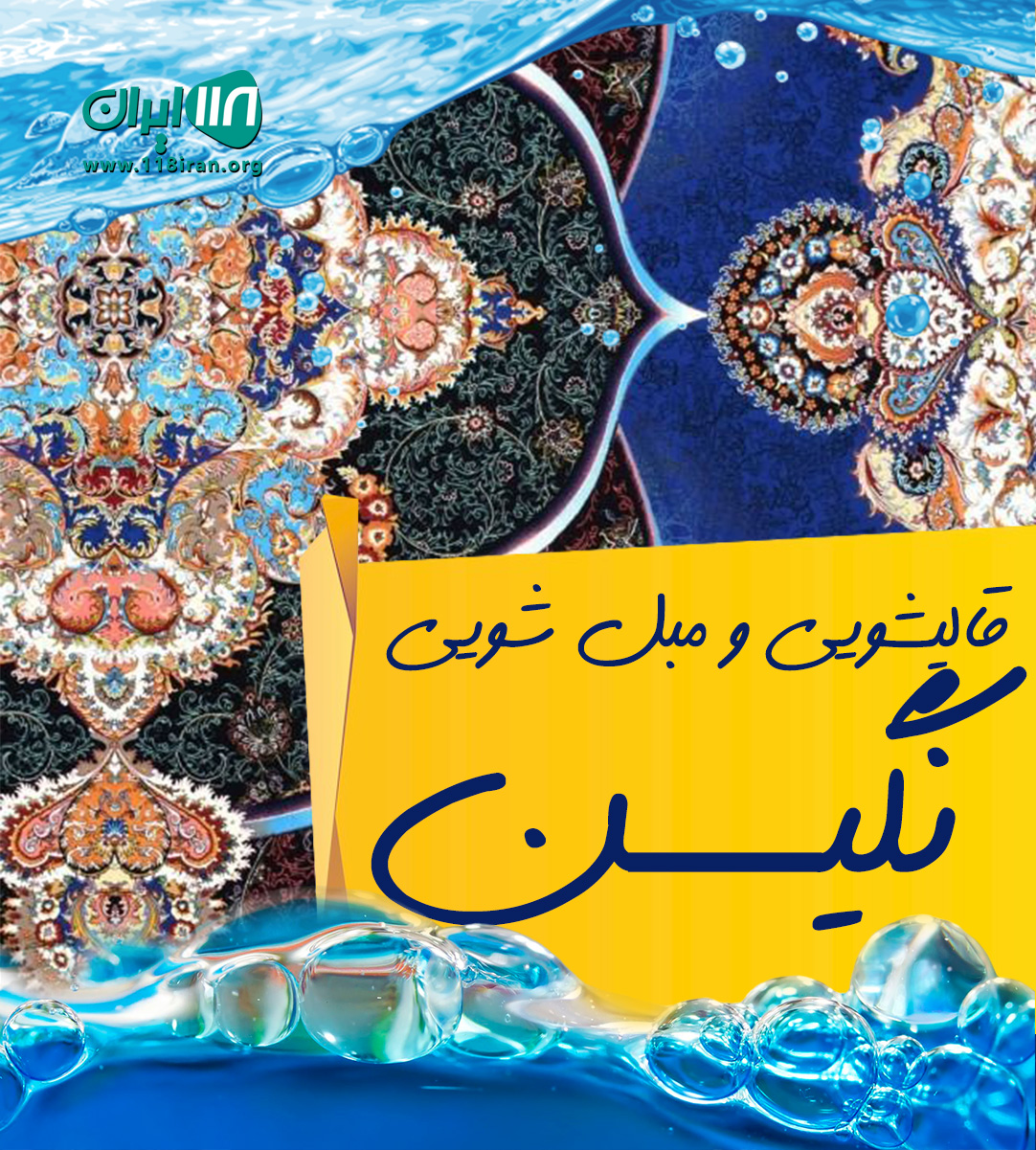 قالیشویی و مبل شویی نگین در ساری قالیشویی و مبل شویی نگین در ساری