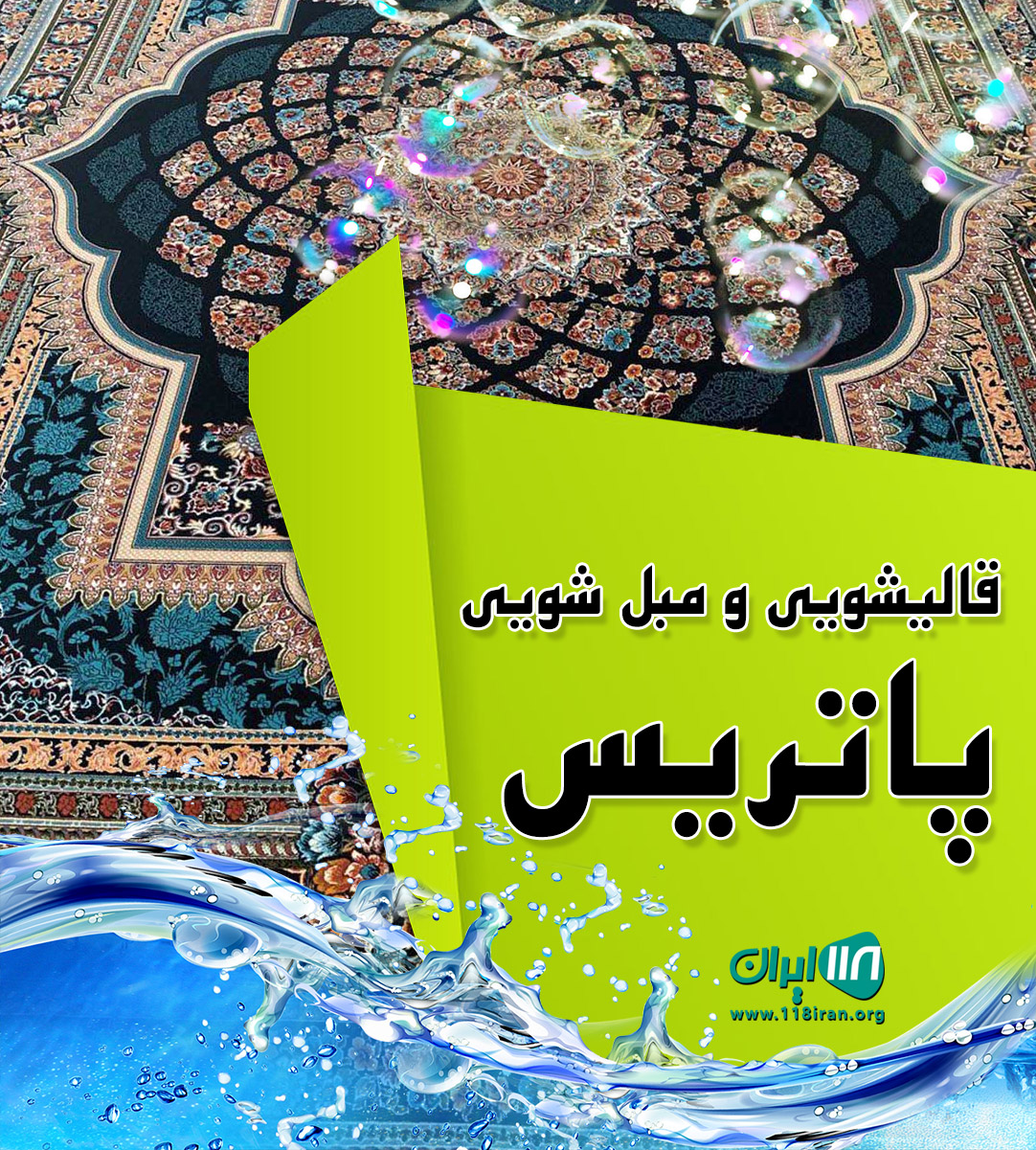قالیشویی و مبل شویی پاتریس در بجنورد