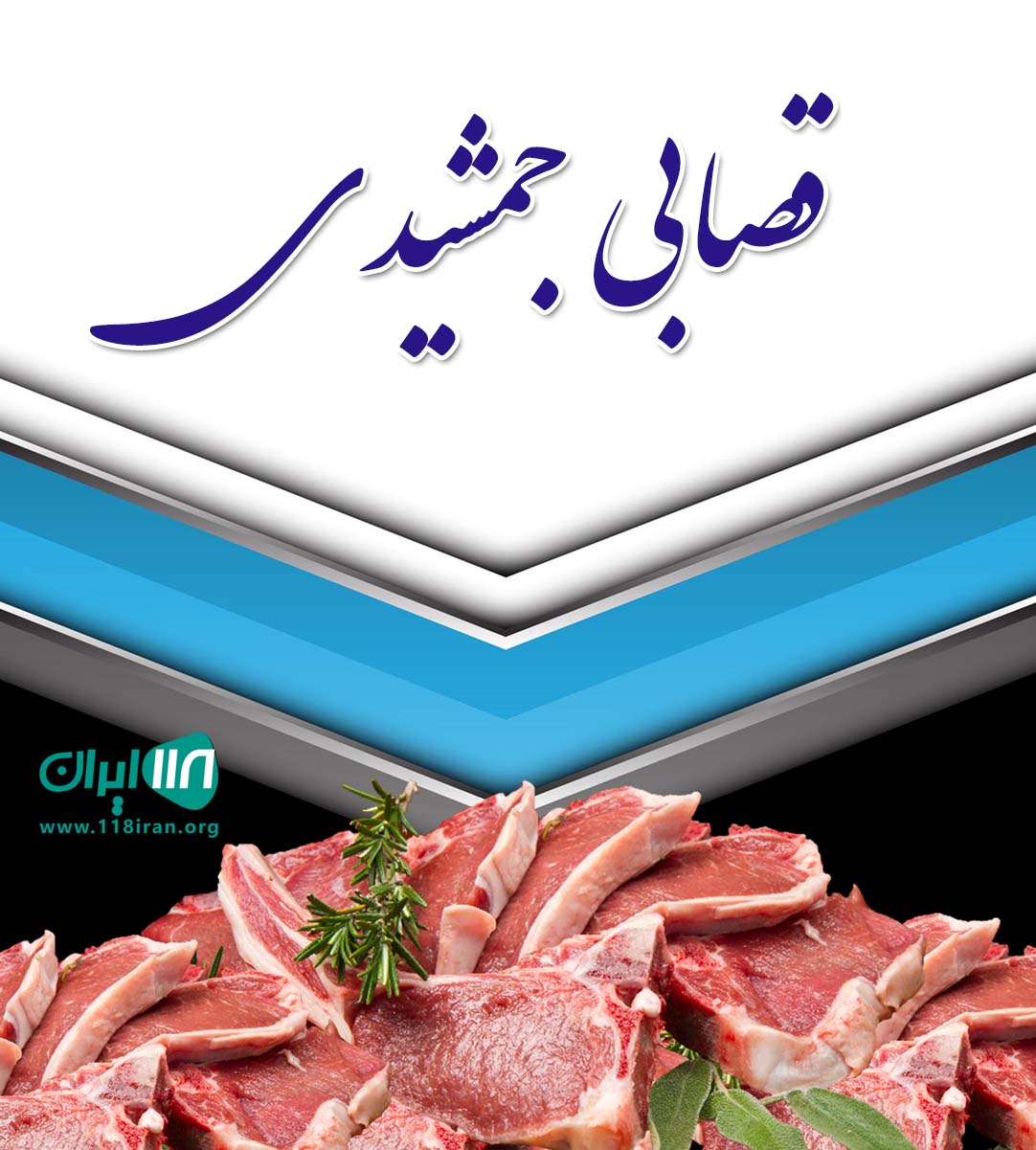 قصابی جمشیدی در خرم آباد قصابی جمشیدی در خرم آباد