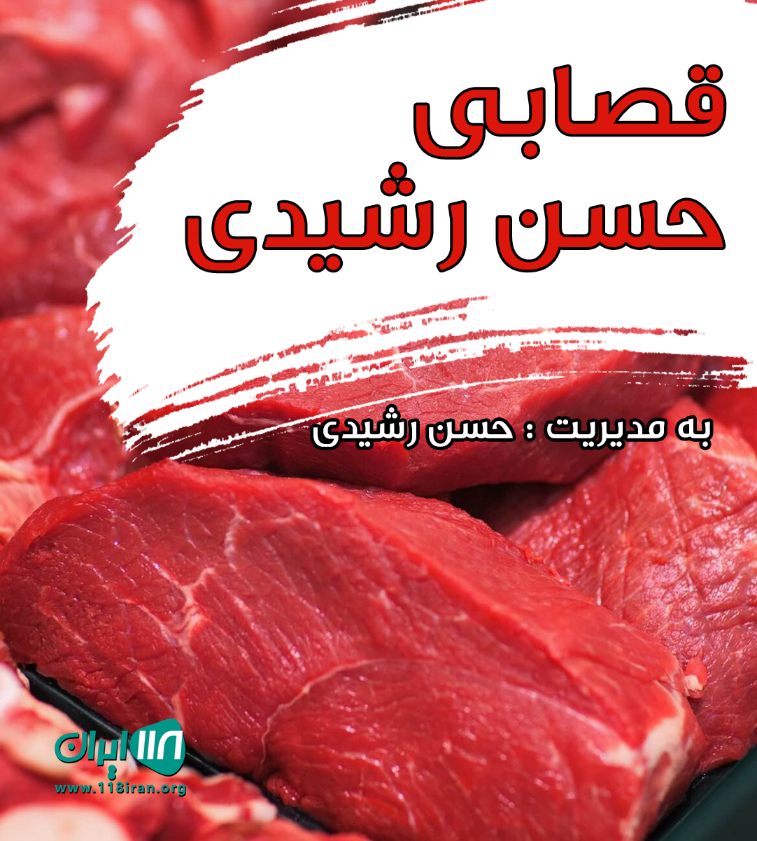 قصابی حسن رشیدی در حسن آباد تکاب آذربایجان غربی