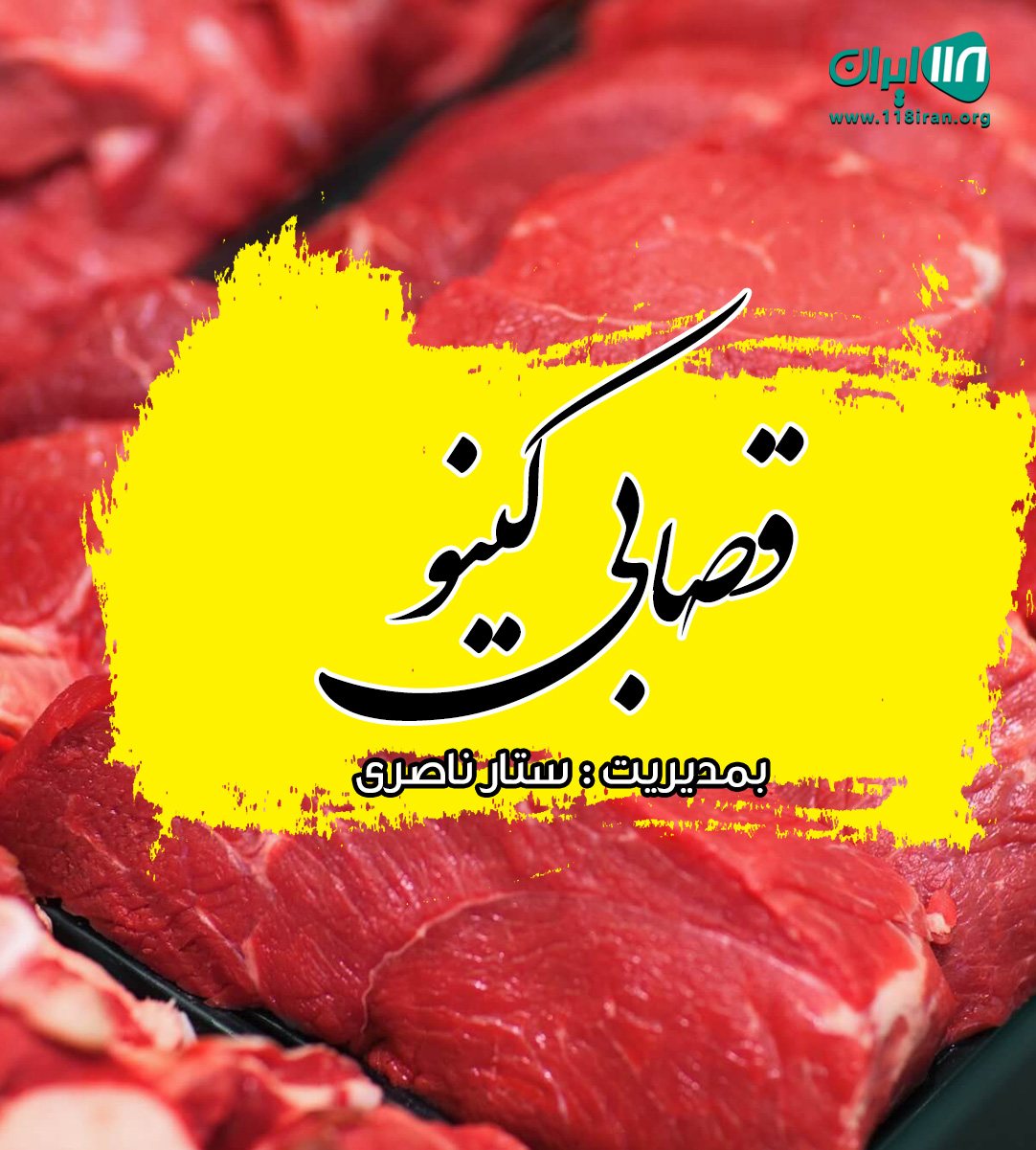 قصابی کینو در تلخاب نظر خوزستان