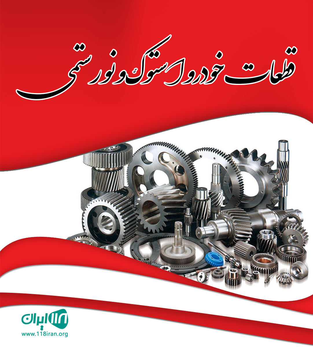 قطعات خودرو استوک و نو رستمی در فارس قطعات خودرو استوک و نو رستمی در فارس