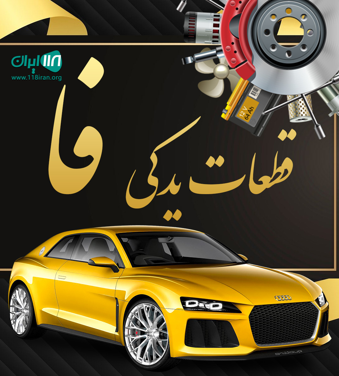 قطعات یدکی فا در تهران قطعات یدکی فا در تهران