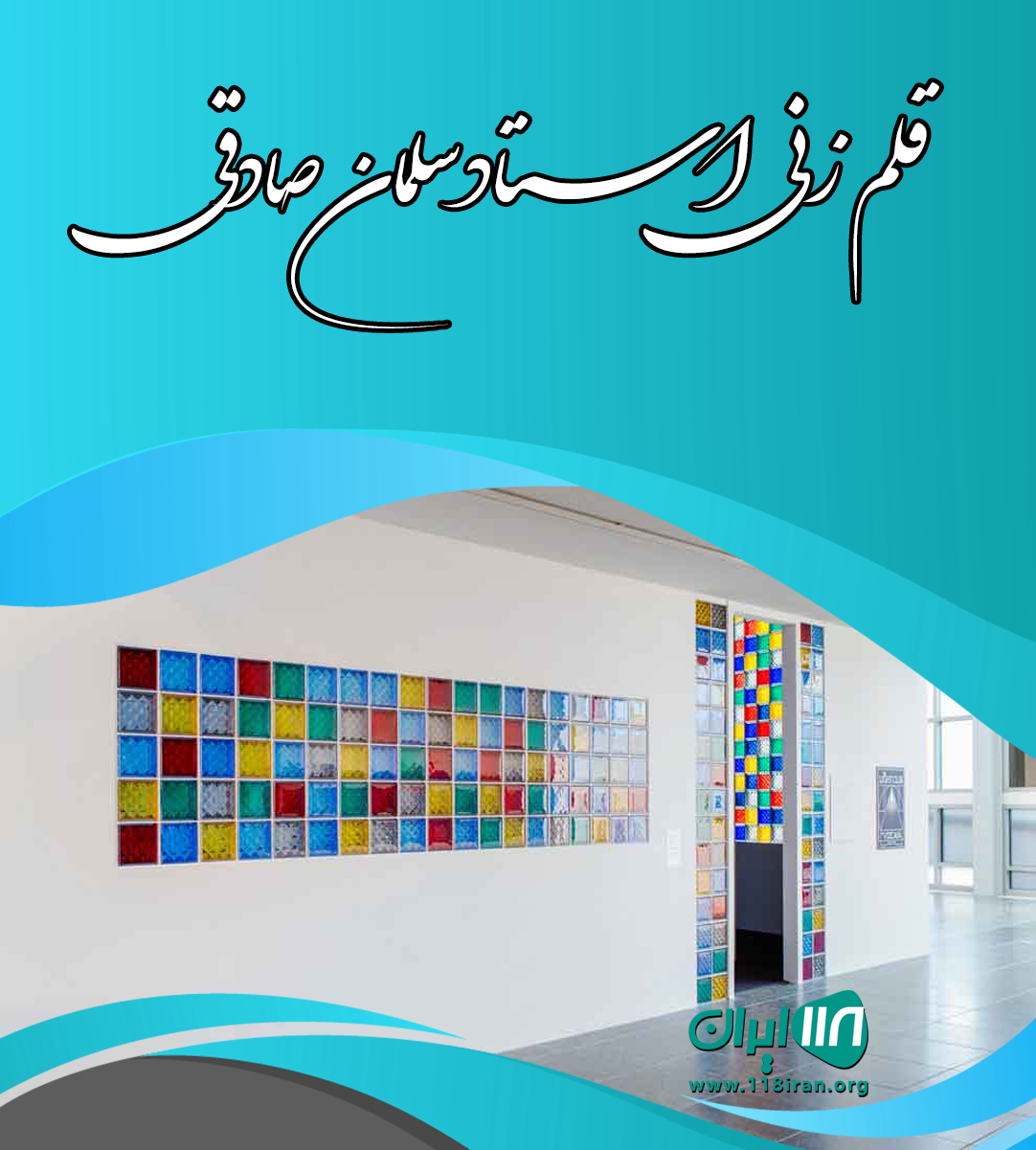 قلم زنی استاد سلمان صادقی در مشهد