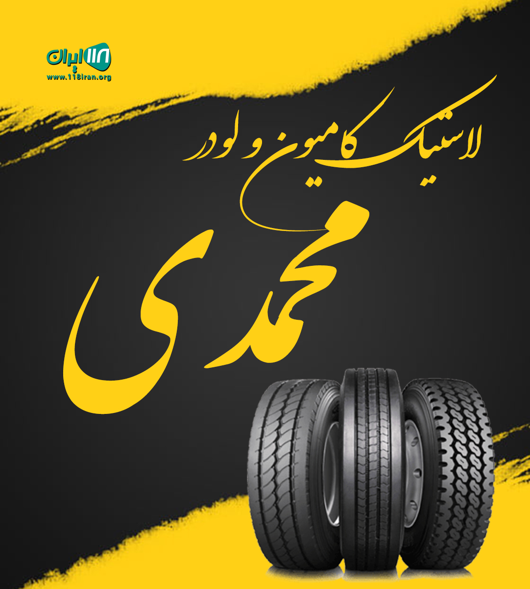 لاستیک کامیون و لودر محمدی در قروه