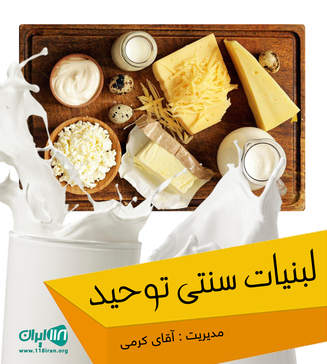 لبنیات سنتی توحید در تهران لبنیات سنتی توحید در تهران