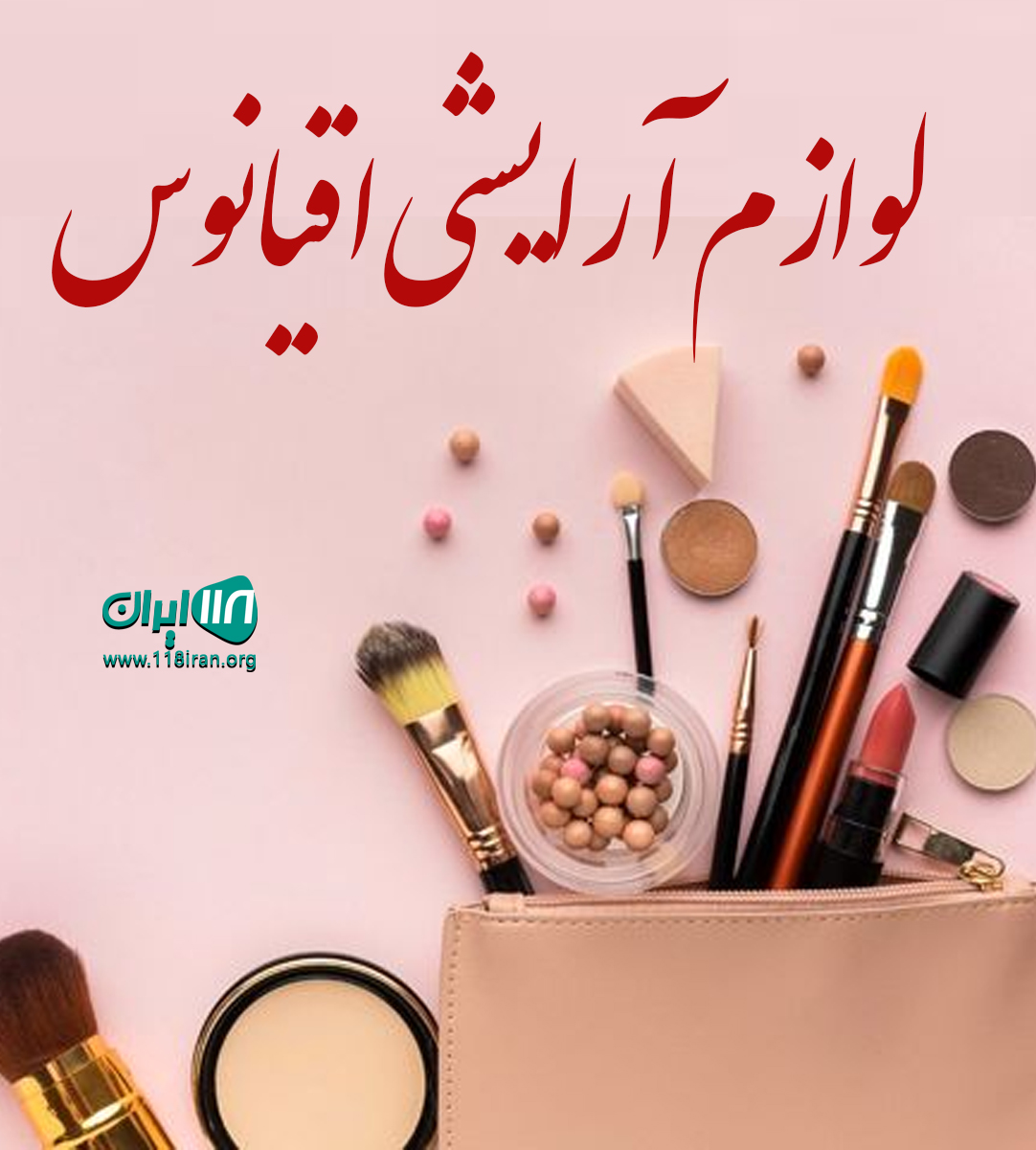 لوازم آرایشی اقیانوس در قشم لوازم آرایشی اقیانوس در قشم