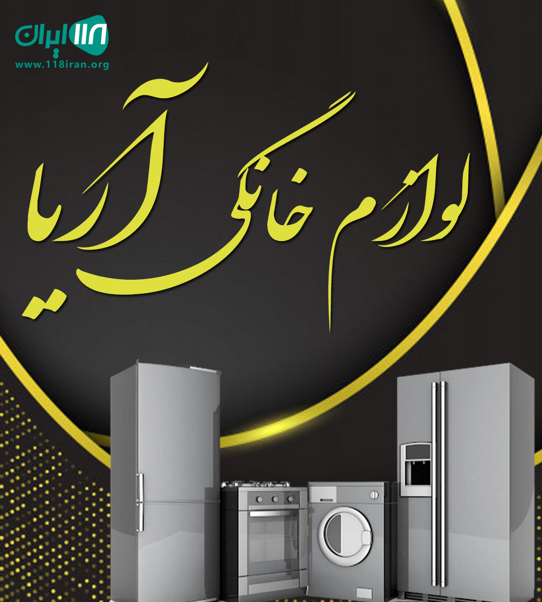 لوازم خانگی آریا در پاکدشت