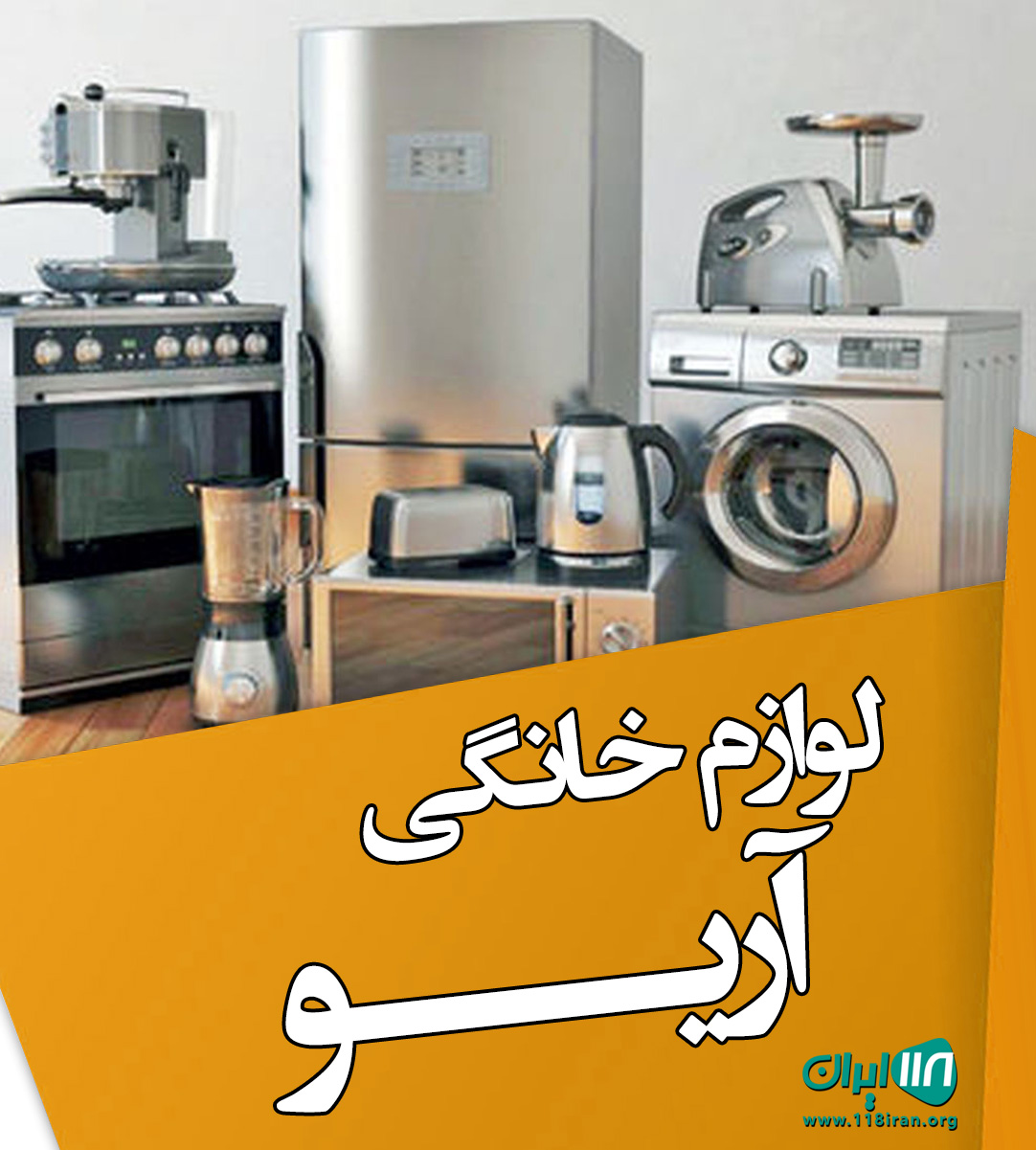 لوازم خانگی آریو در فردیس کرج لوازم خانگی آریو در فردیس کرج