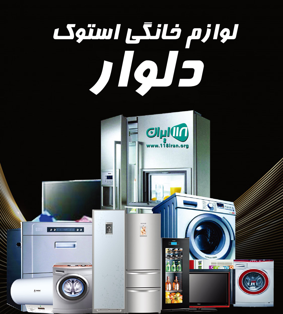 لوازم خانگی استوک دلوار در بوشهر