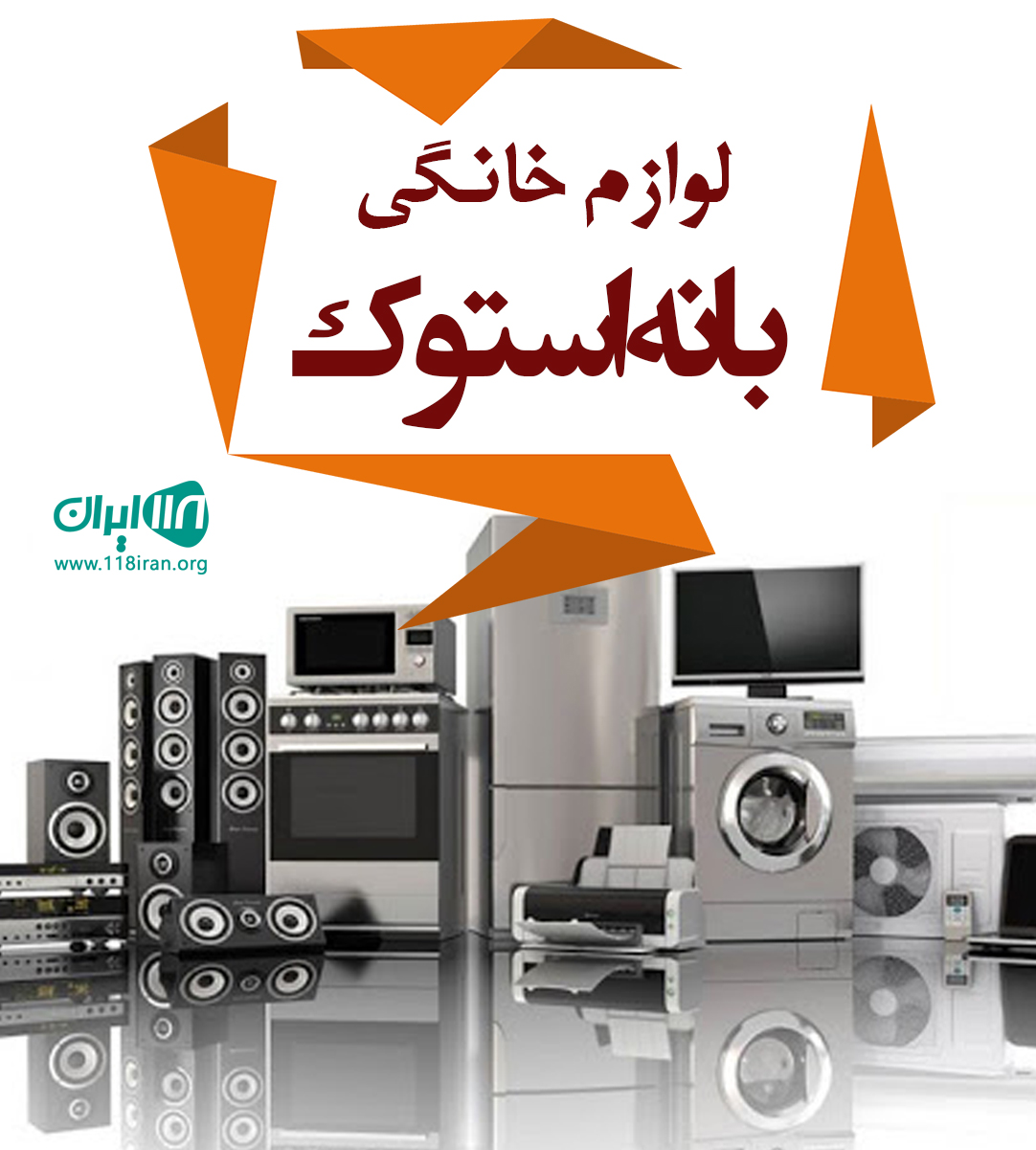 لوازم خانگي بانه استوك در شهر بانه - 118 ایران