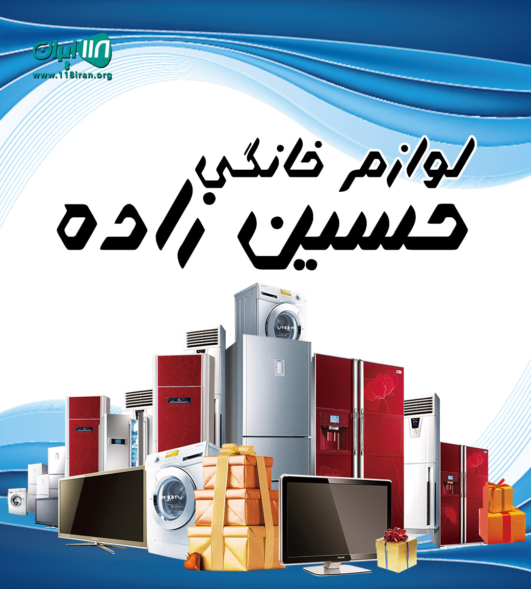 لوازم خانگی حسین زاده در بوته ده چمستان لوازم خانگی حسین زاده در بوته ده چمستان