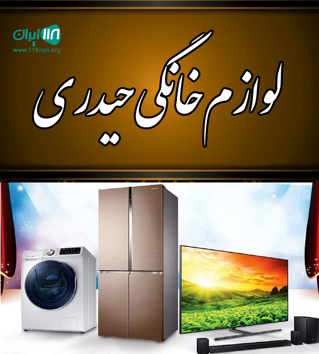 لوازم خانگی حیدری در بندر هندیجان لوازم خانگی حیدری در بندر هندیجان