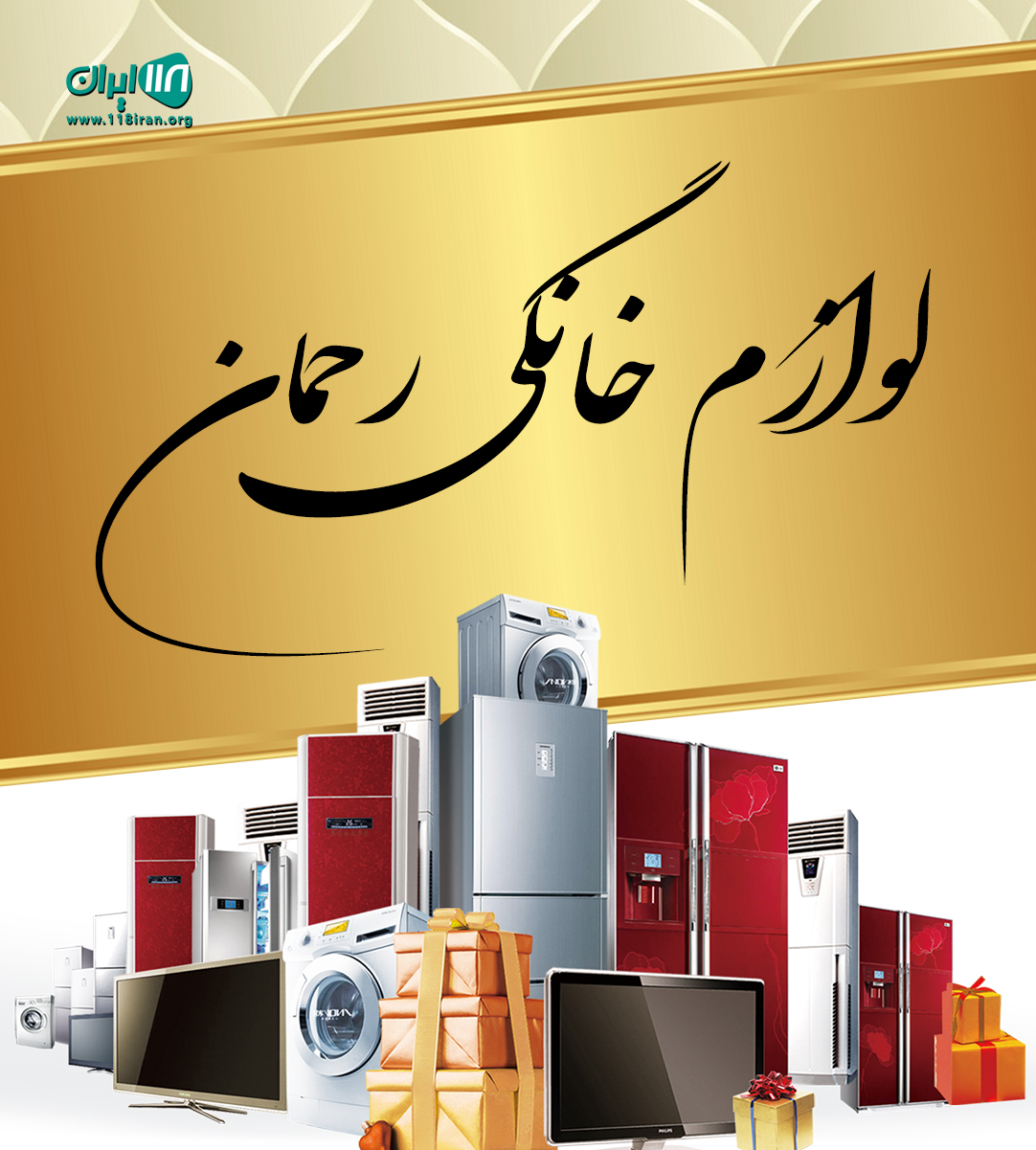 لوازم خانگی رحمان در فنوج سیستان و بلوچستان