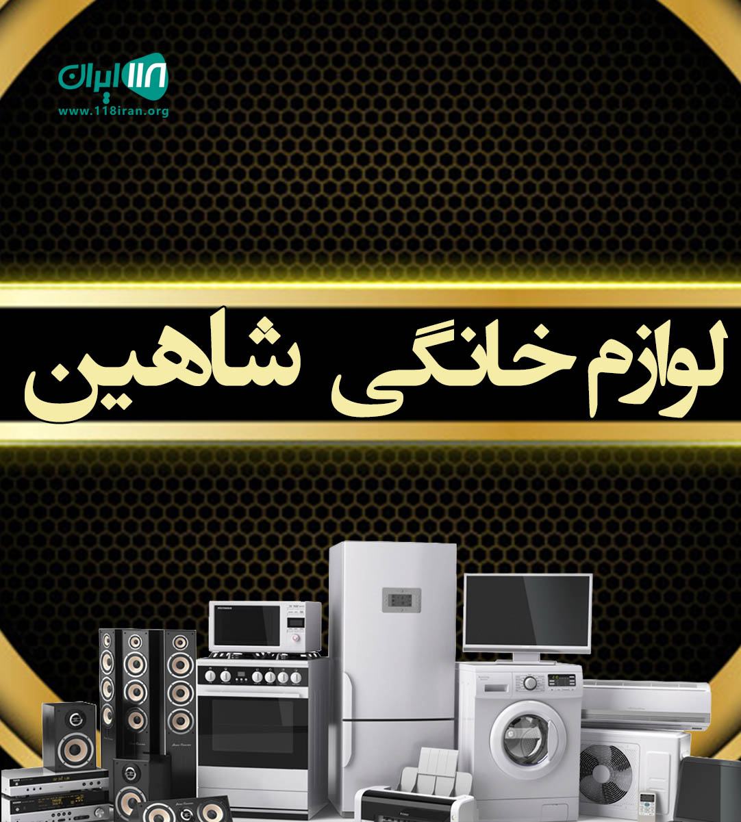 لوازم خانگی شاهین در تهران