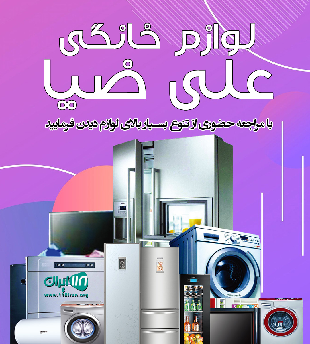 لوازم خانگی علی ضیا در ریگان کرمان