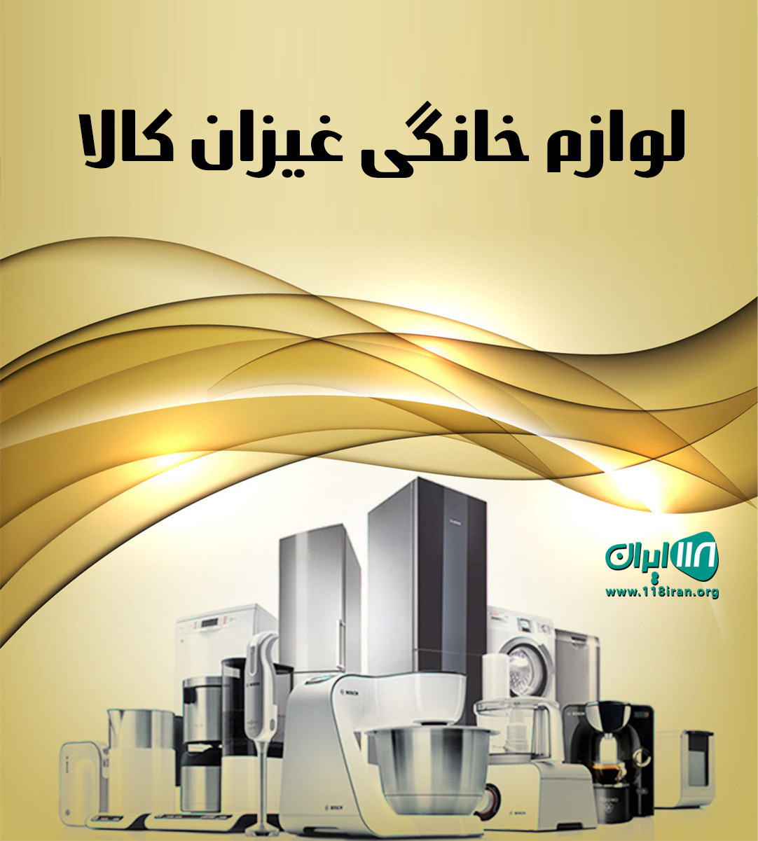 لوازم خانگی غیزان کالا در اهواز لوازم خانگی غیزان کالا در اهواز