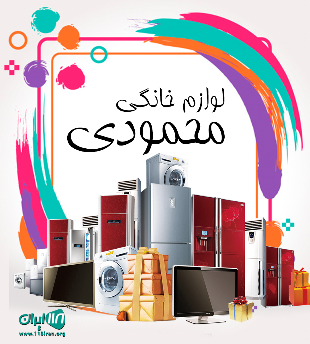 لوازم خانگی محمودی در کهنوج