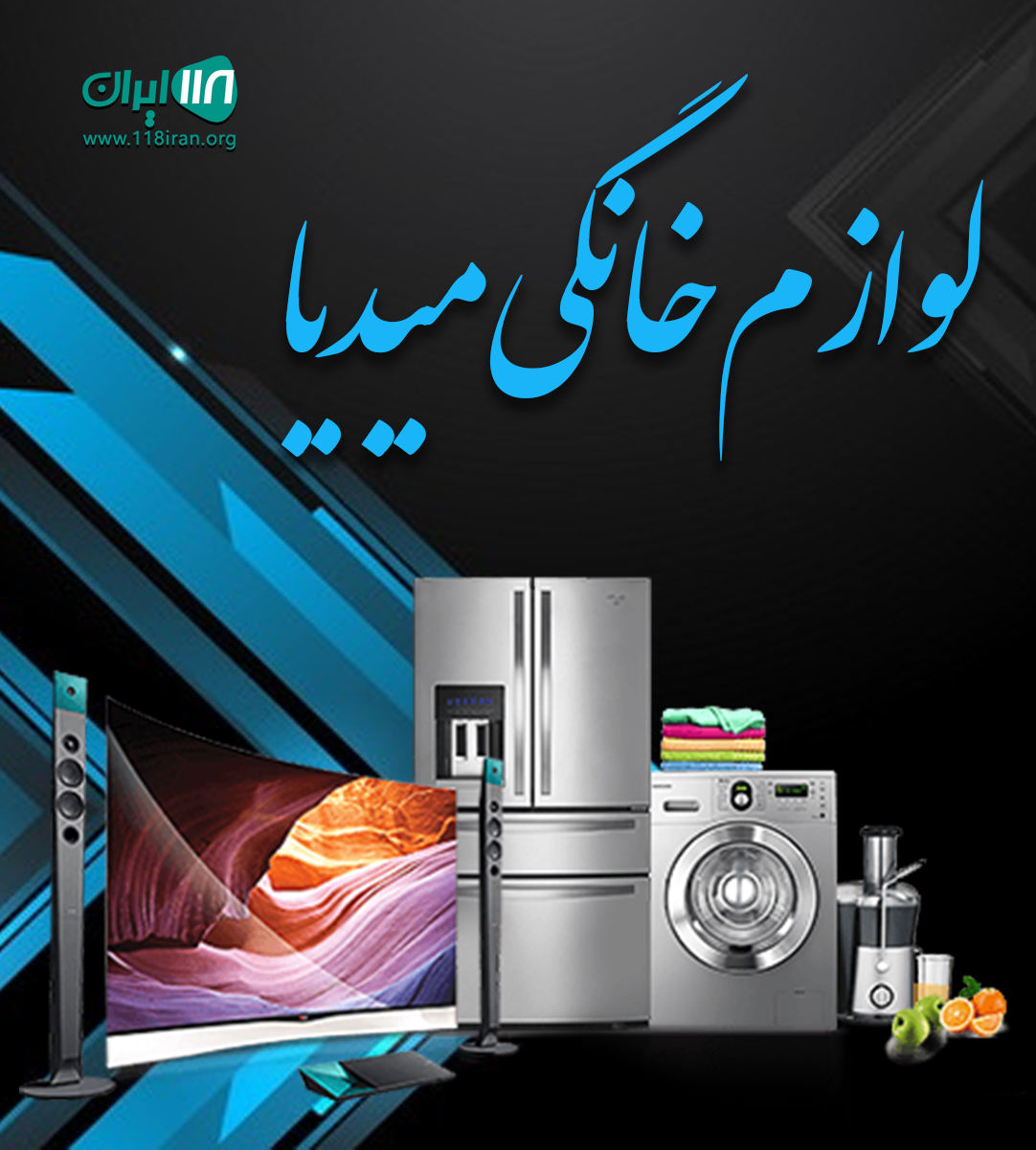 لوازم خانگی میدیا در پیرانشهر