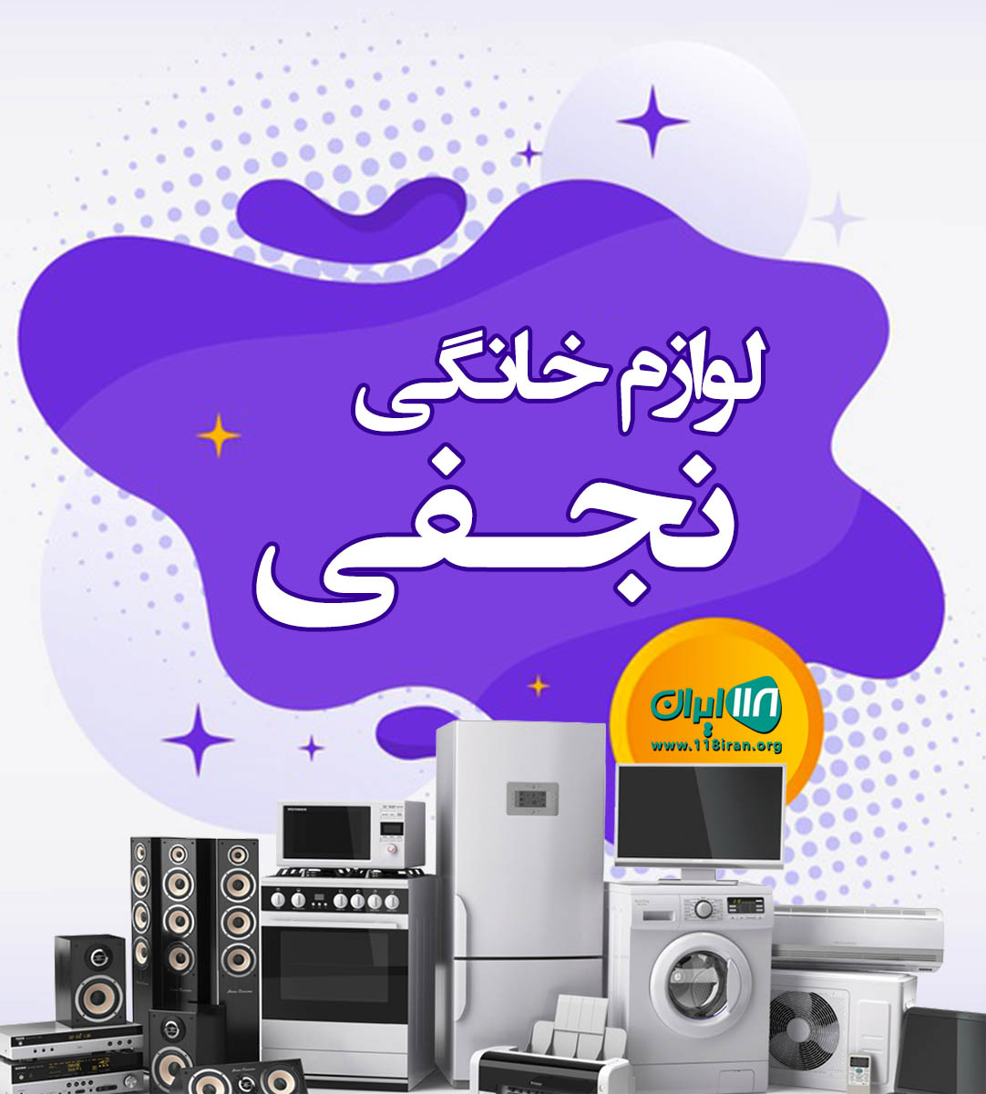 لوازم خانگی نجفی در کرمانشاه