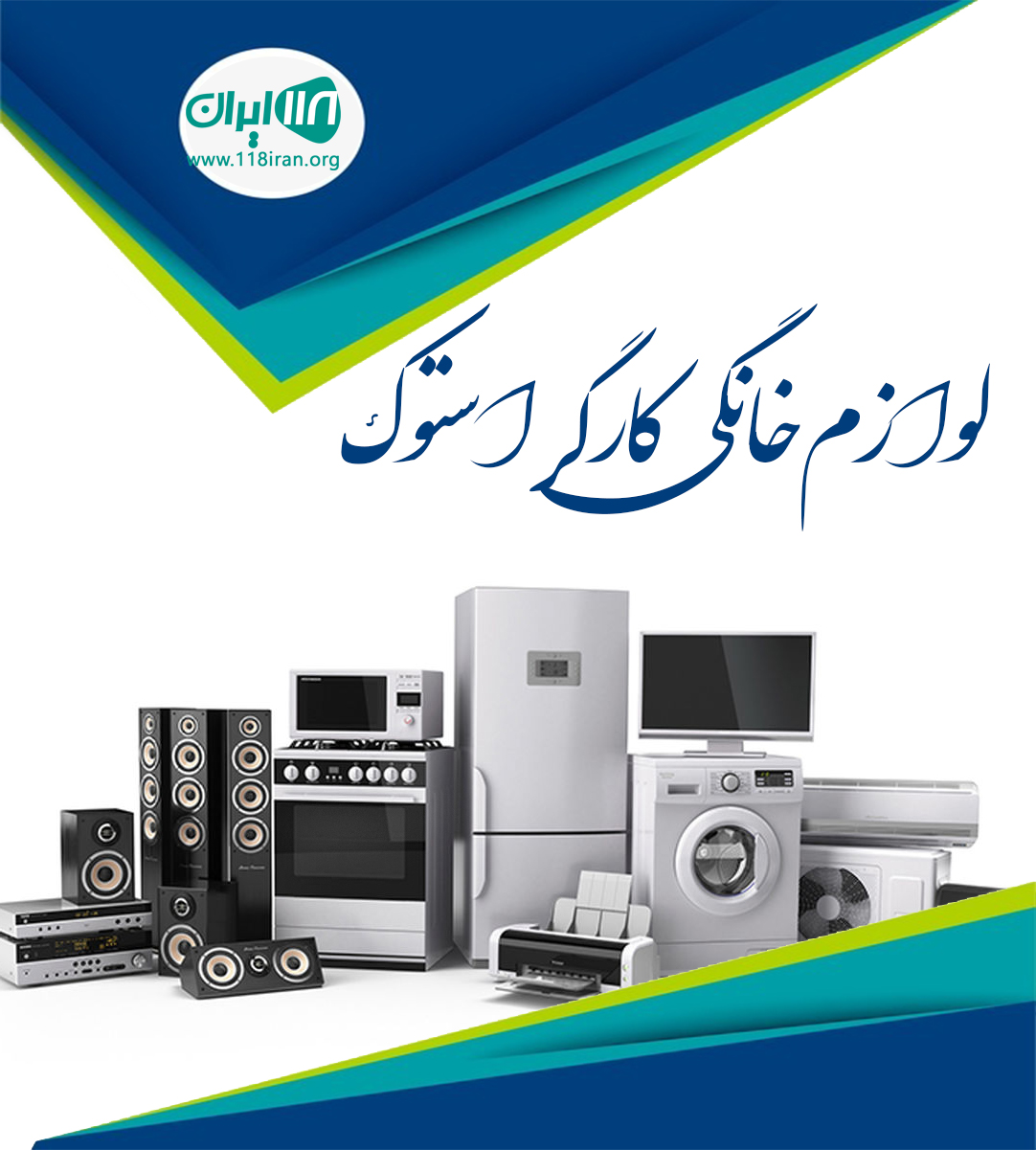 لوازم خانگی کارگر استوک در گناوه لوازم خانگی کارگر استوک در گناوه
