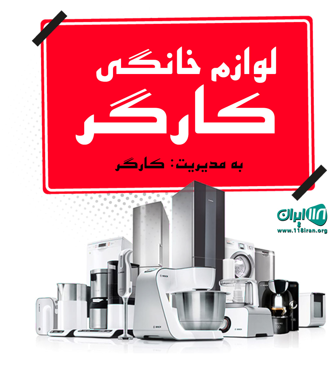 لوازم خانگی کارگر در بندرگناوه
