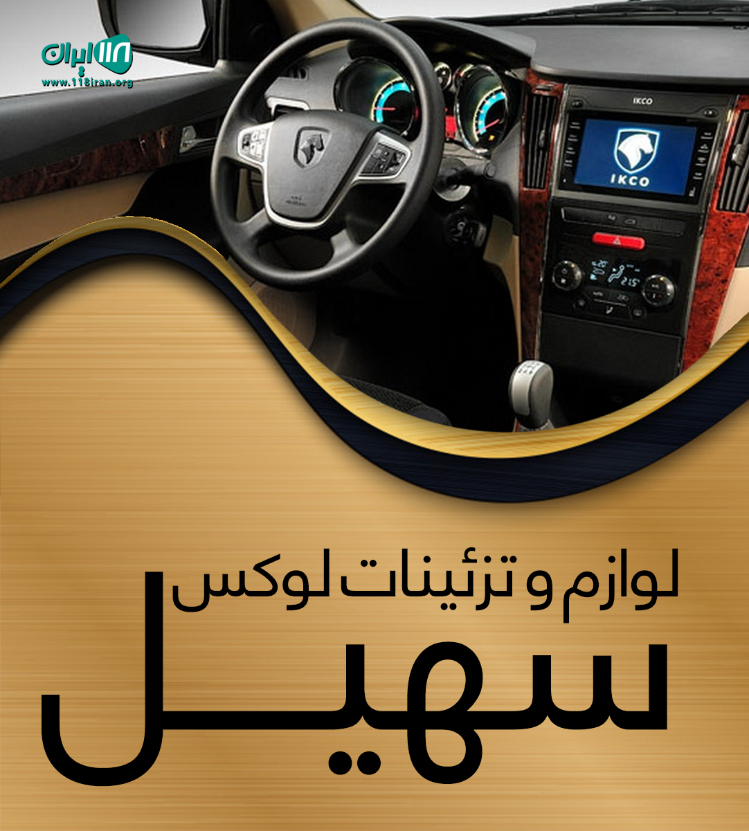 لوازم و تزئینات لوکس سهیل در تهران