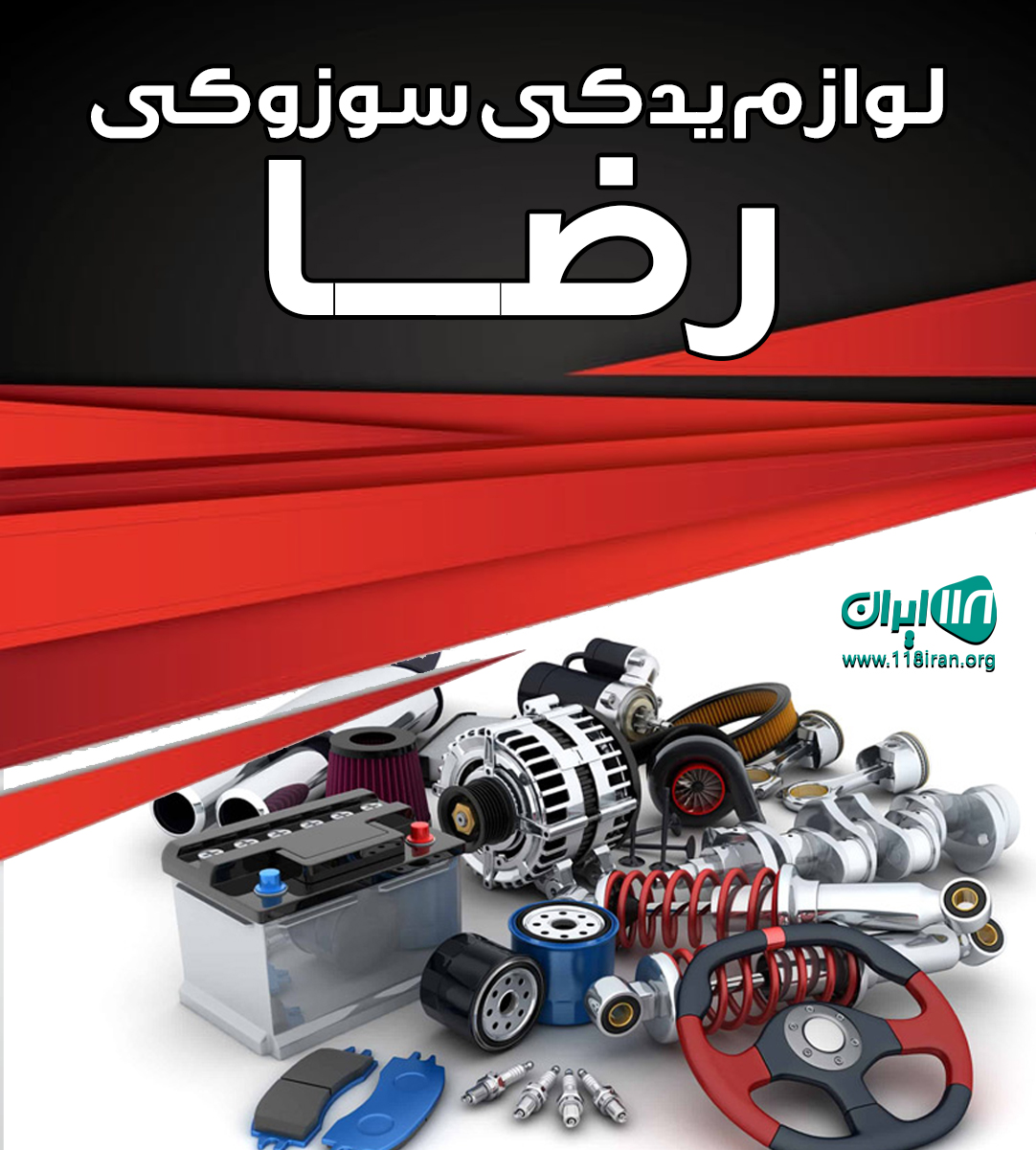 لوازم یدکی سوزوکی رضا در تهران لوازم یدکی سوزوکی رضا در تهران