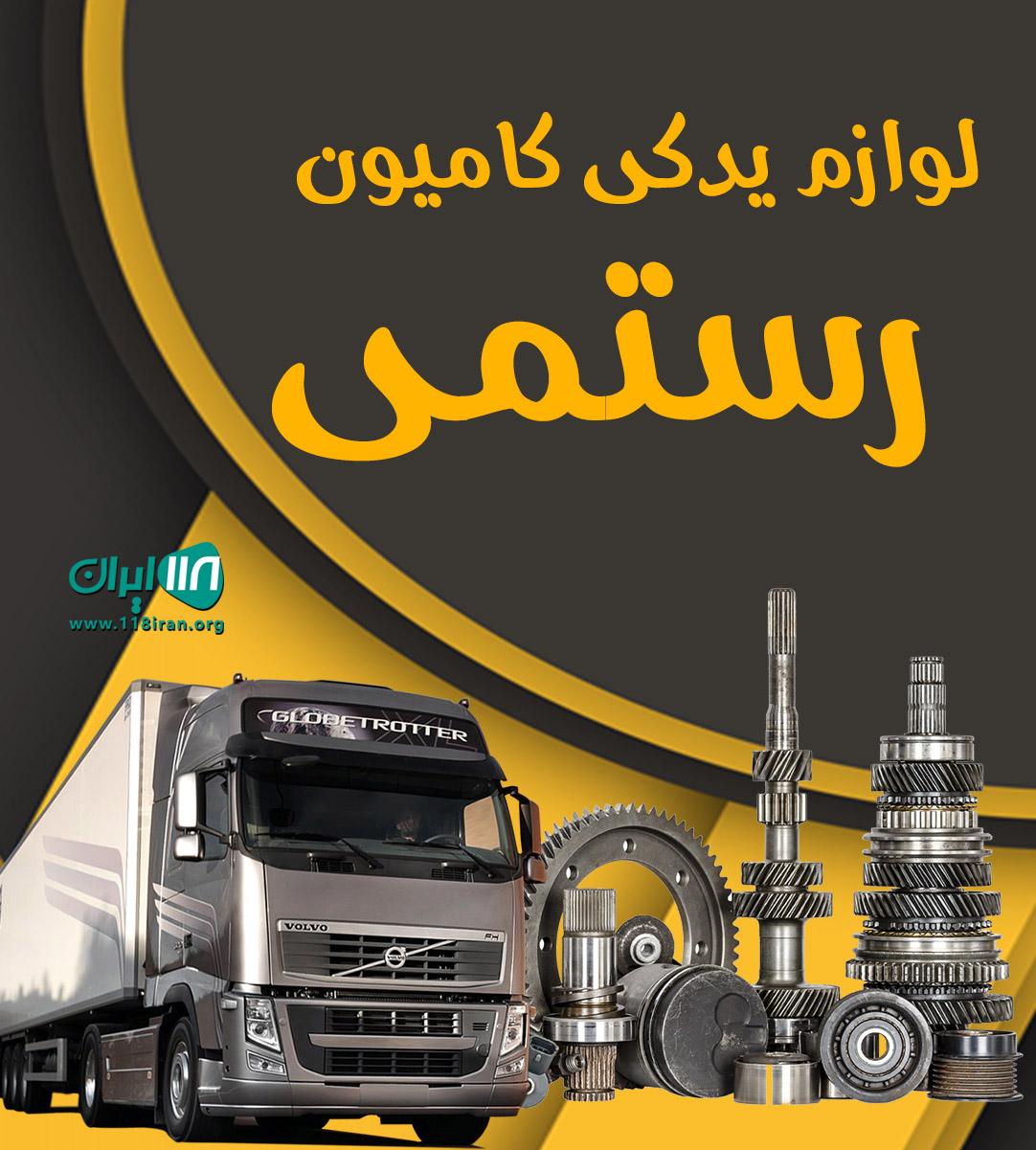 لوازم یدکی کامیون رستمی در اصفهان