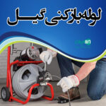 لوله بازکنی گیل در رشت