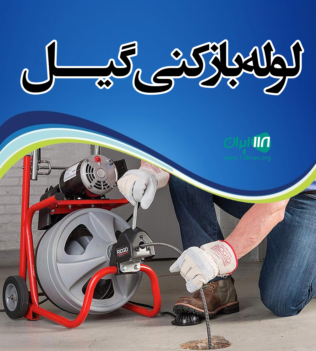 لوله بازکنی گیل در رشت
