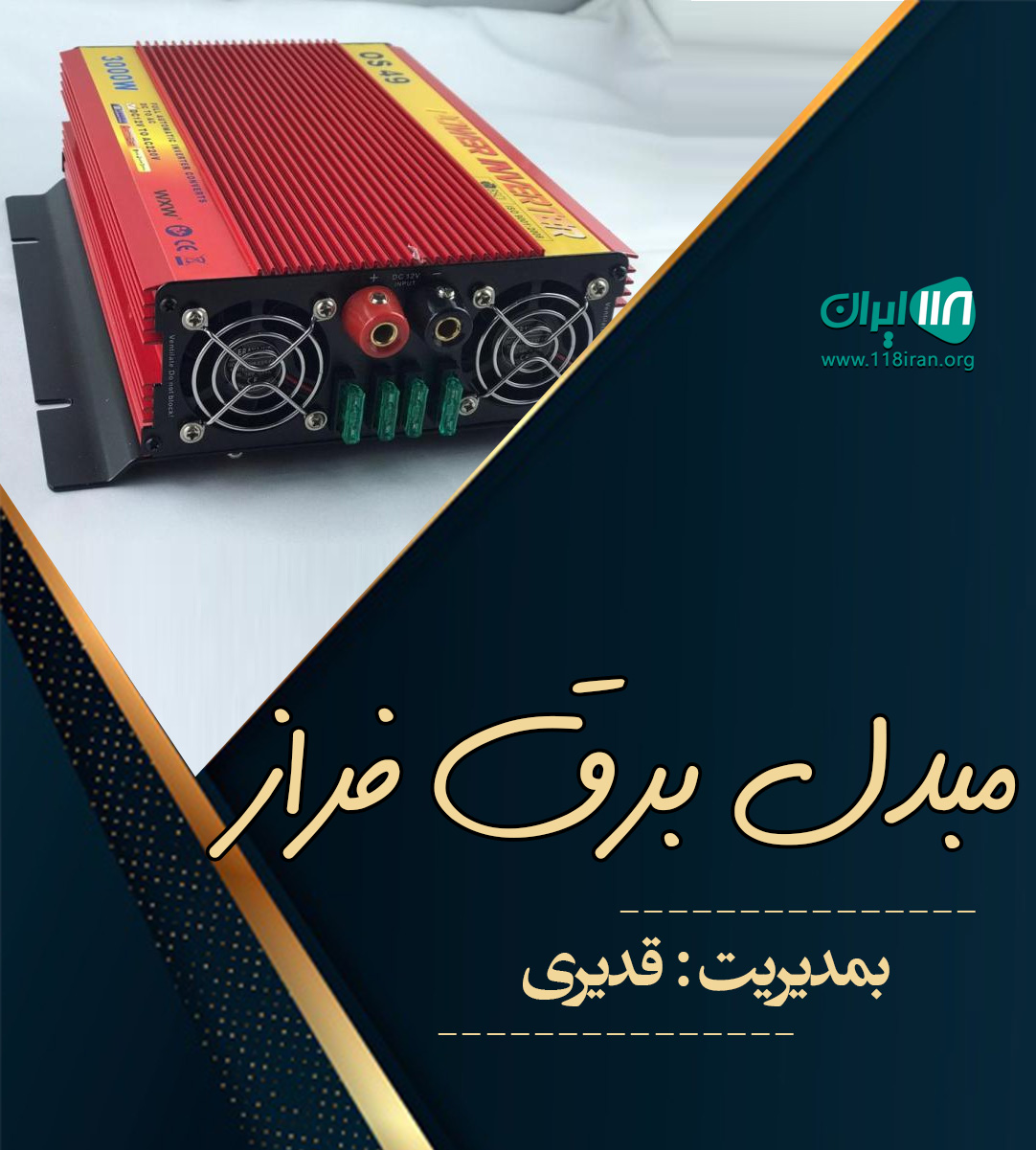 مبدل برق فراز در اصفهان مبدل برق فراز در اصفهان