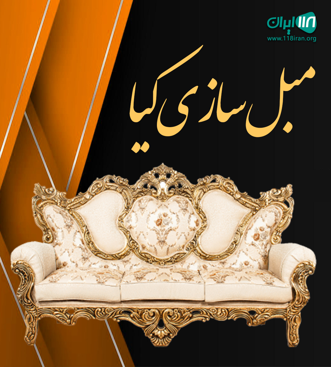 مبل سازی کیا در ساری مبل سازی کیا در ساری