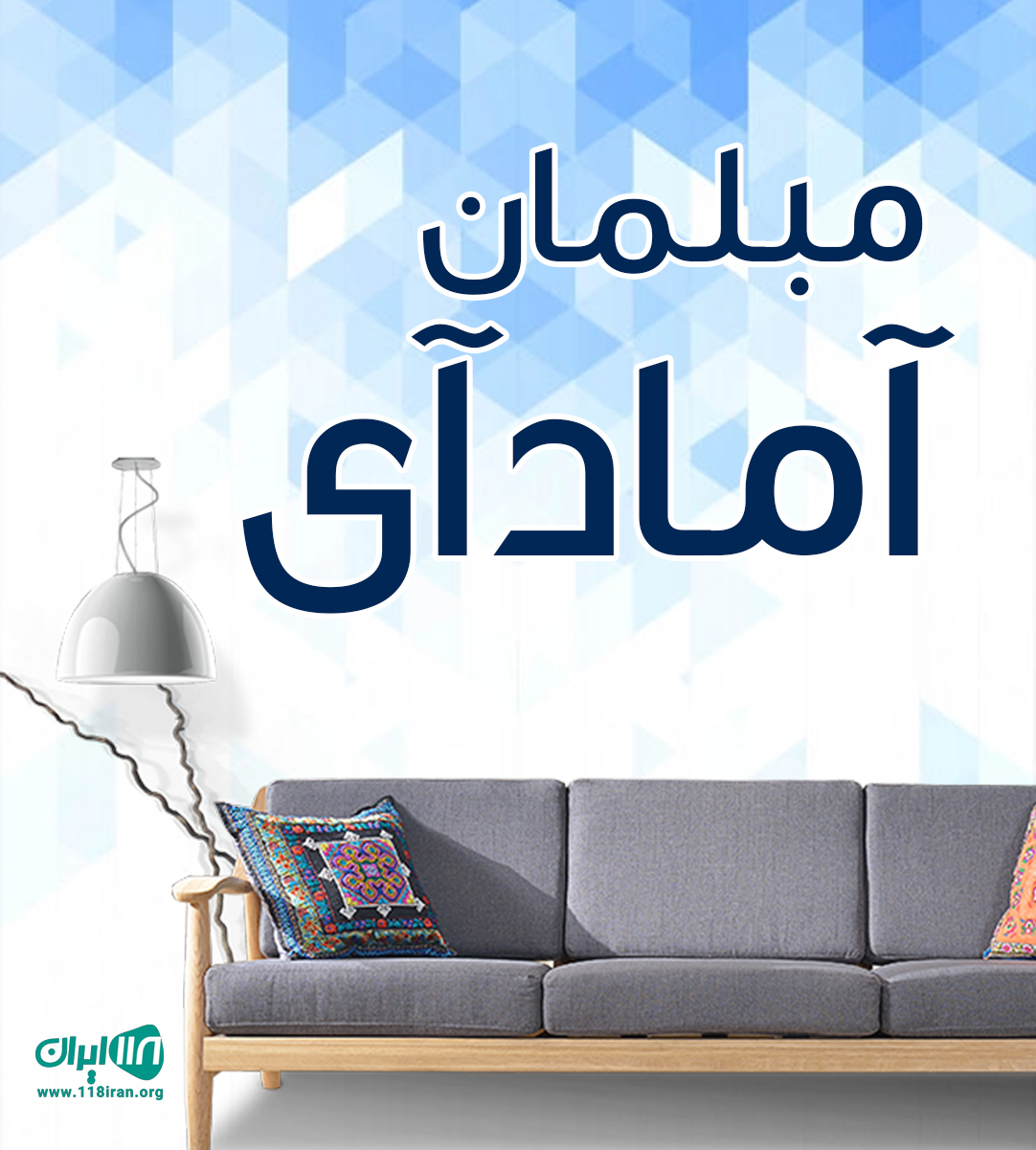 مبلمان آمادآی در جاده ساوه مبلمان آمادآی در جاده ساوه