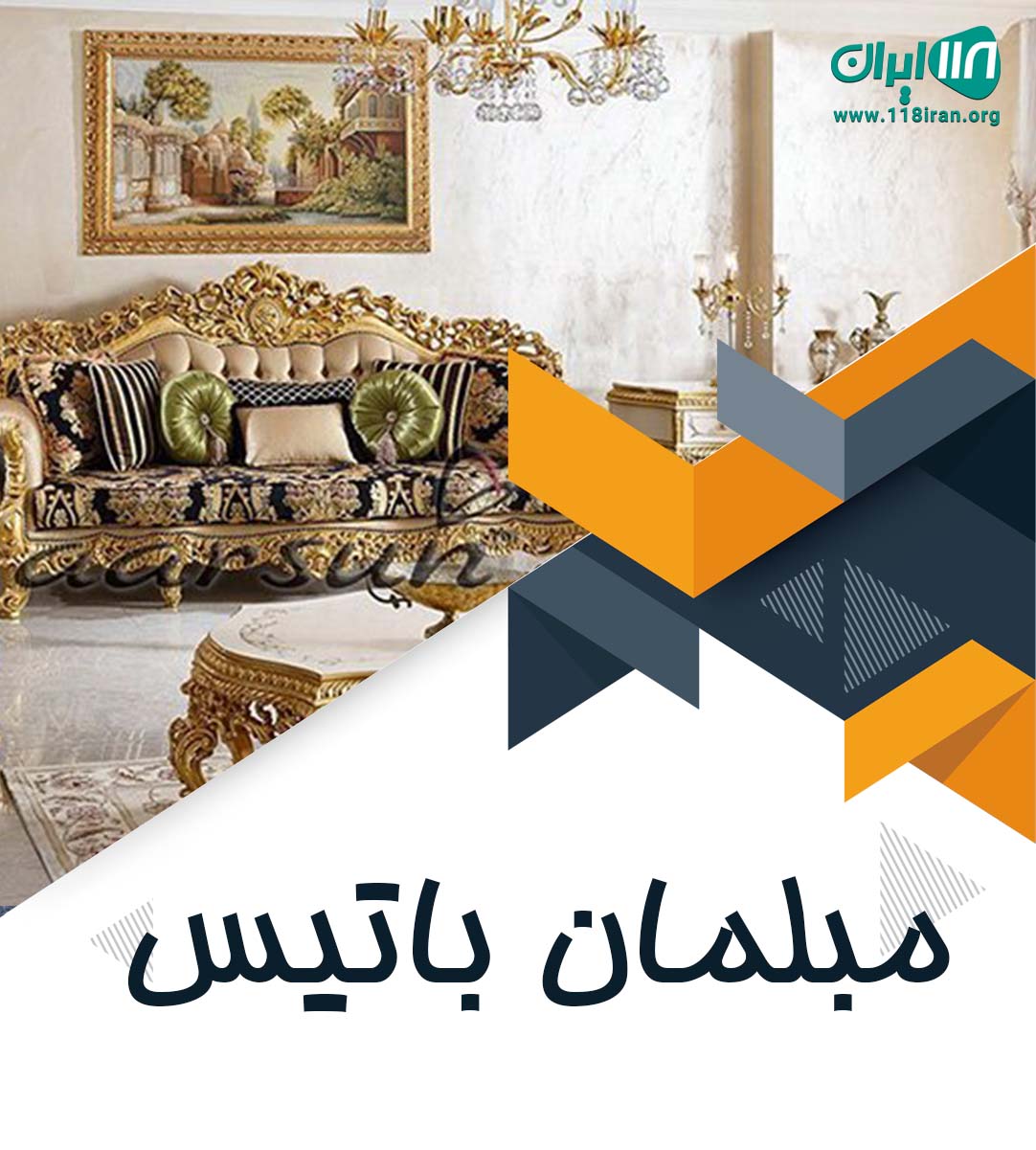 مبلمان باتیس در بابلسر مبلمان باتیس در بابلسر