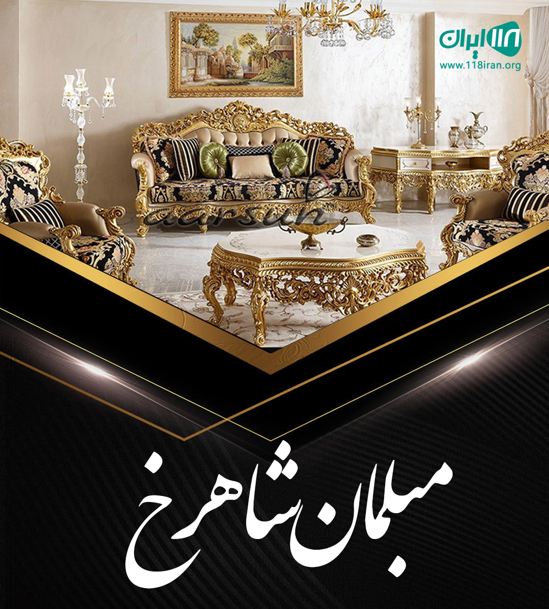 مبلمان شاهرخ در رشت