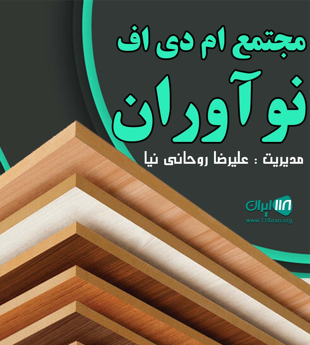 مجتمع ام دی اف نوآوران در ساری