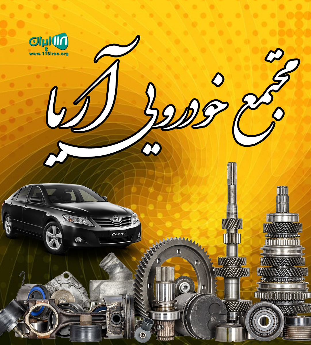 مجتمع خودرویی آریا در تبریز