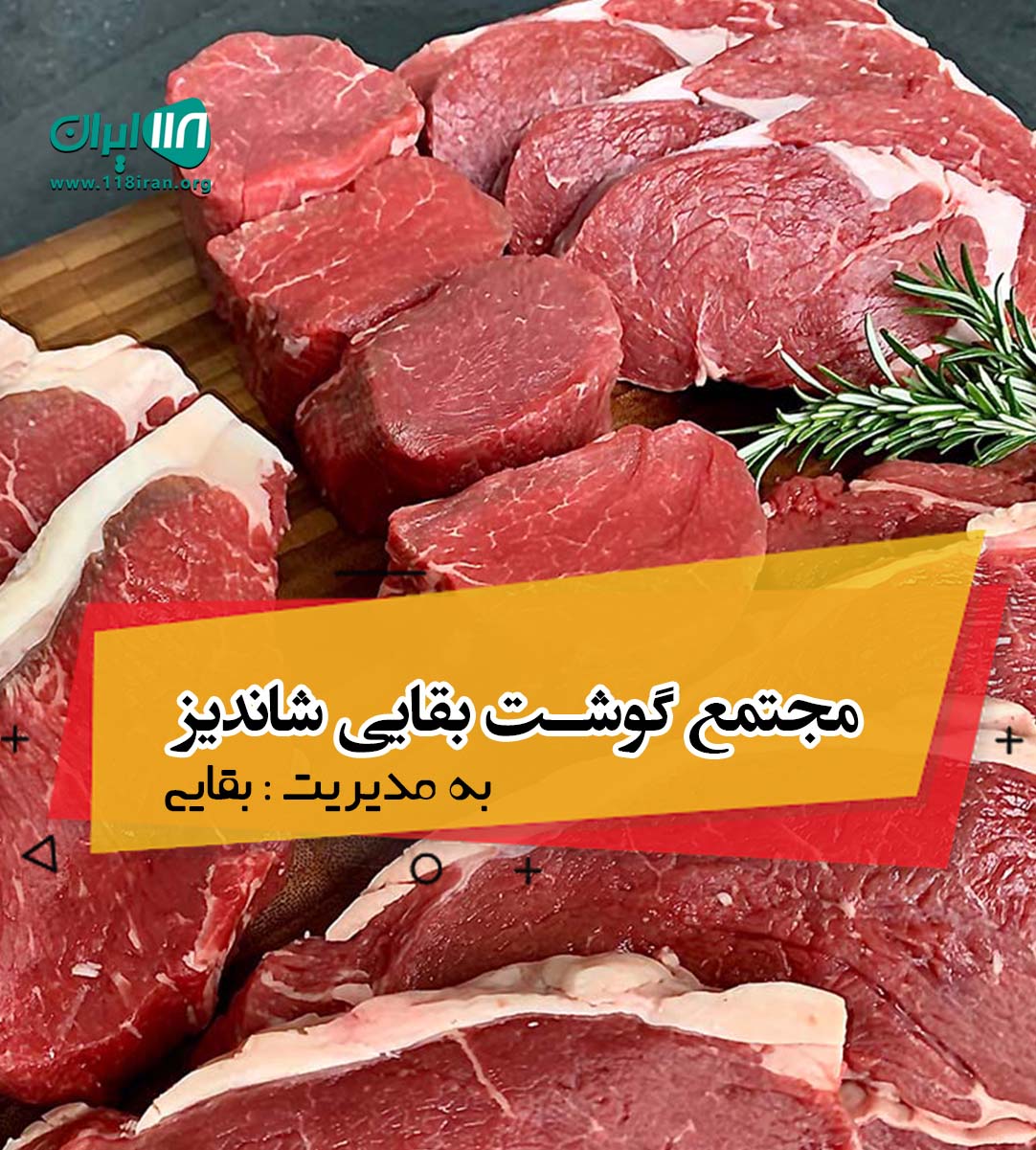 مجتمع گوشت بقایی شاندیز