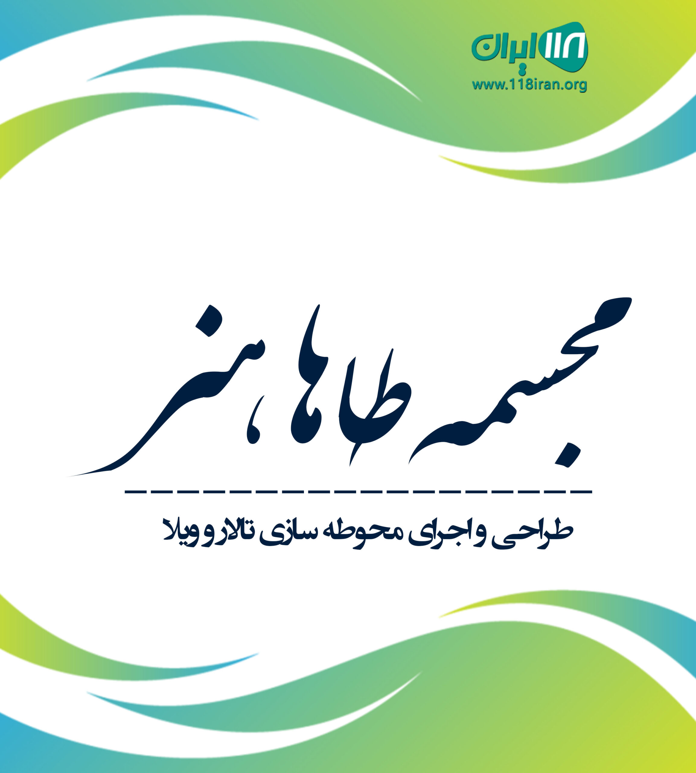 مجسمه طاها هنر در تهران مجسمه طاها هنر در تهران