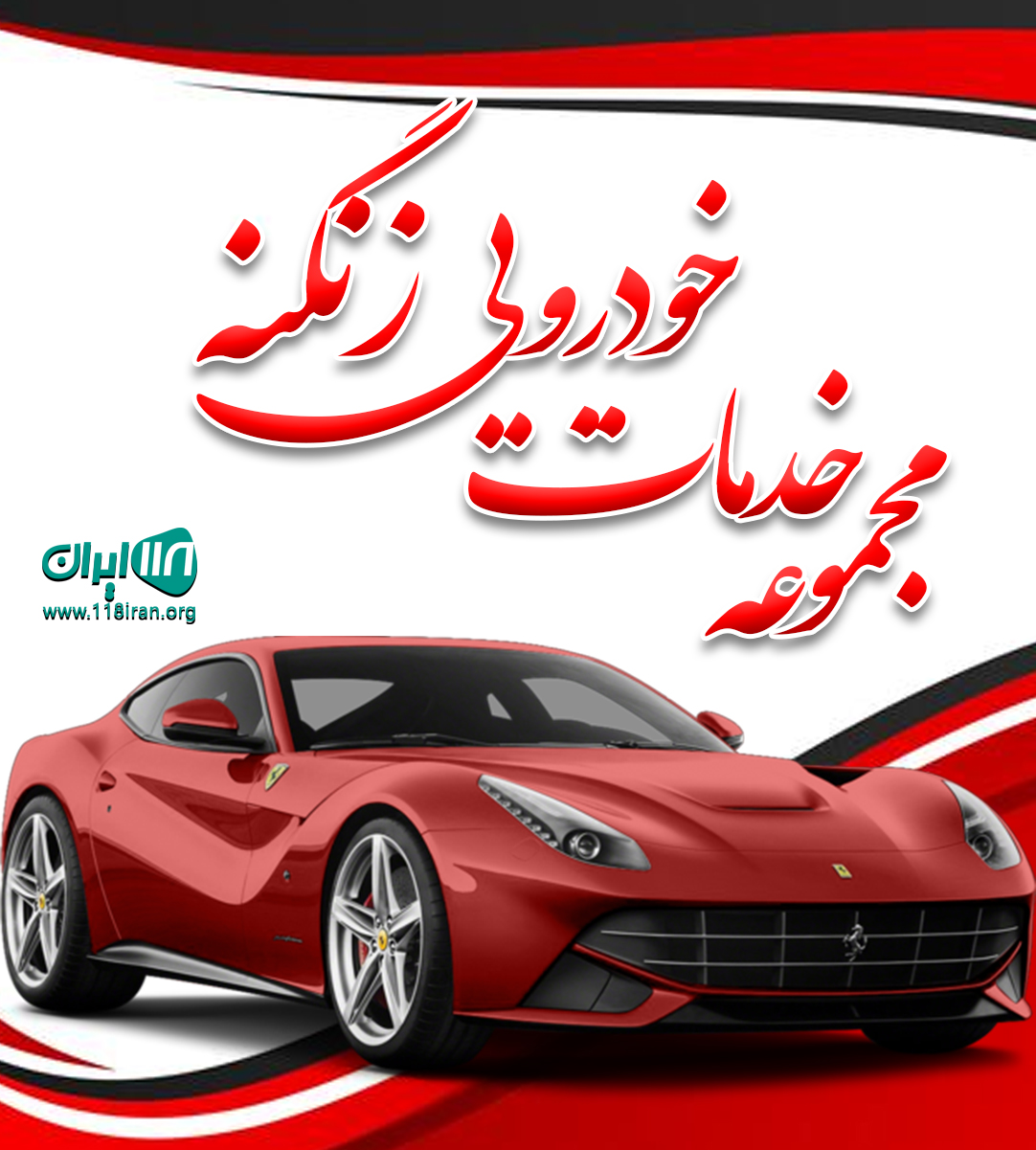 مجموعه خدمات خودرویی زنگنه در ایلام