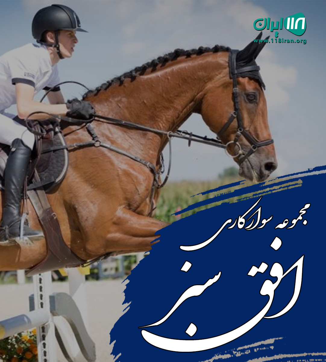 مجموعه سوارکاری افق سبز در کردان کرج