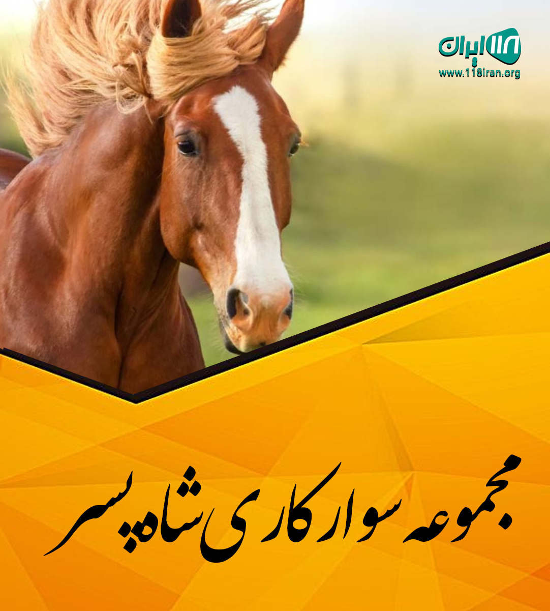 مجموعه سوارکاری شاه پسر در اصفهان