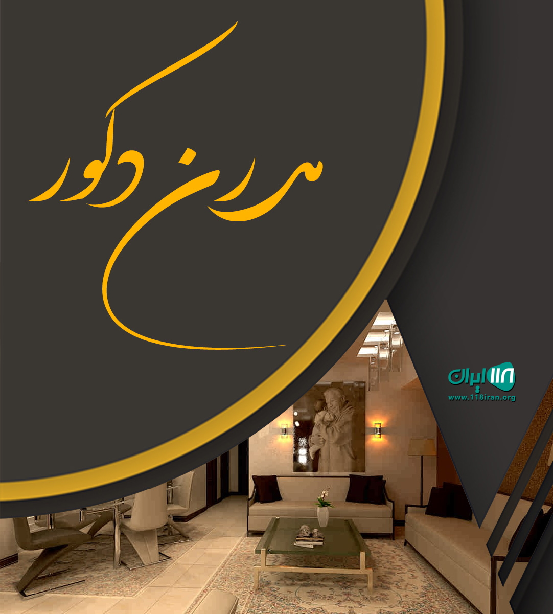 مدرن دکور در رشت مدرن دکور در رشت