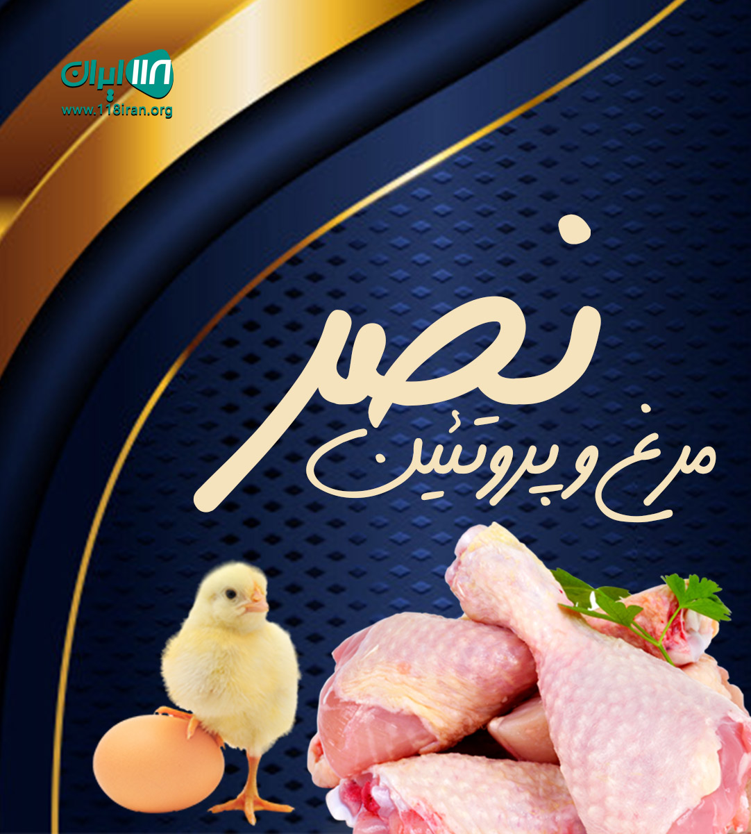 مرغ و پروتئین نصر در خنج فارس مرغ و پروتئین نصر در خنج فارس