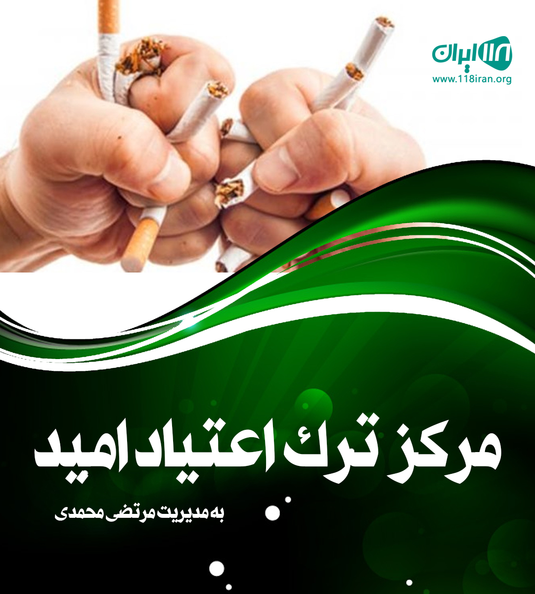 مرکز ترک اعتیاد امید در بوشهر مرکز ترک اعتیاد امید در بوشهر