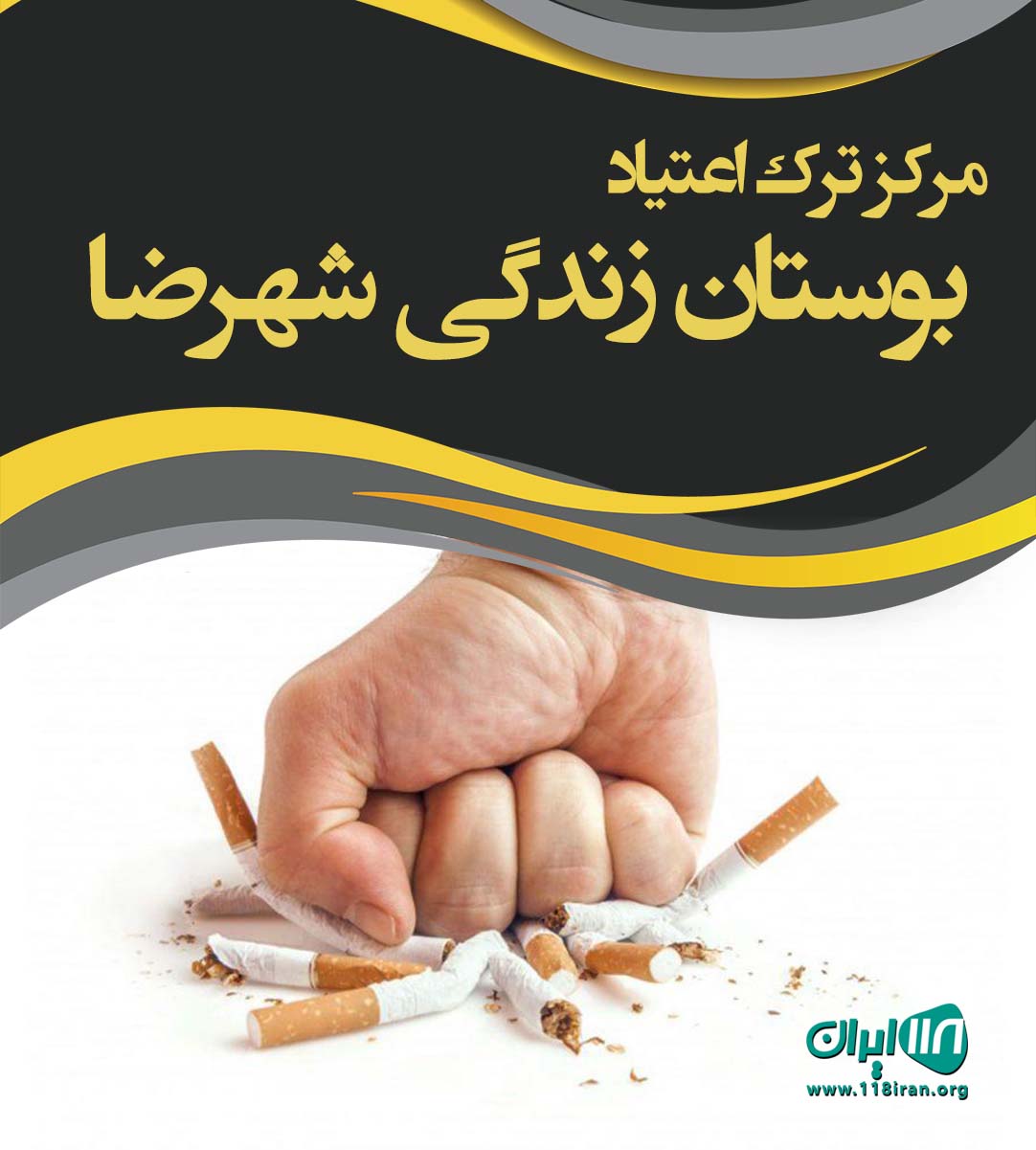 مرکز ترک اعتیاد بوستان زندگی شهرضا در اصفهان