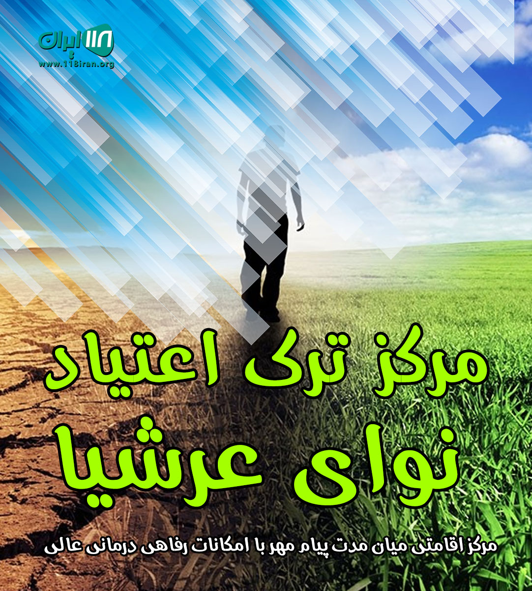 مرکز ترک اعتیاد نوای عرشیا البرز در کرج مرکز ترک اعتیاد نوای عرشیا البرز در کرج