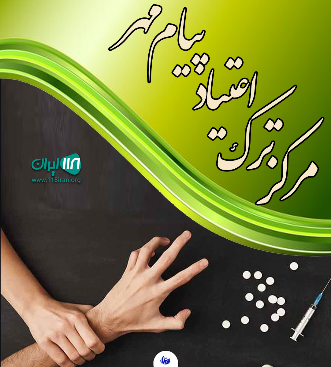 مرکز ترک اعتیاد پیام مهر شیراز مرکز ترک اعتیاد پیام مهر شیراز