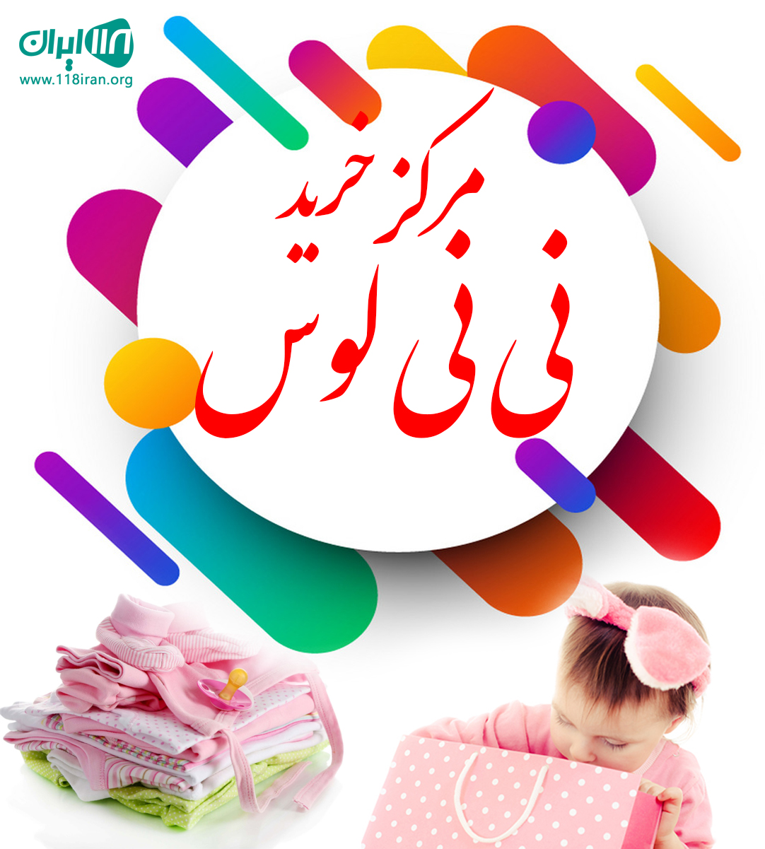 مرکز خرید نی نی لوس در رشت مرکز خرید نی نی لوس در رشت